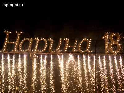 Огненная надпись с огнепадом в честь Именинницы